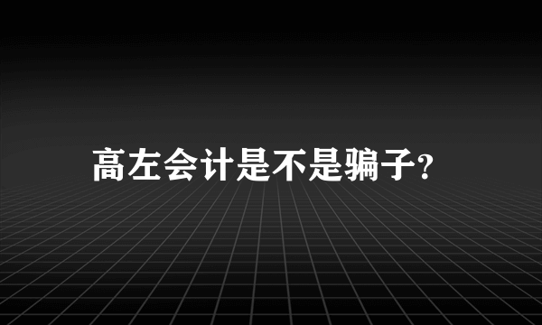 高左会计是不是骗子？