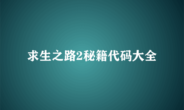 求生之路2秘籍代码大全