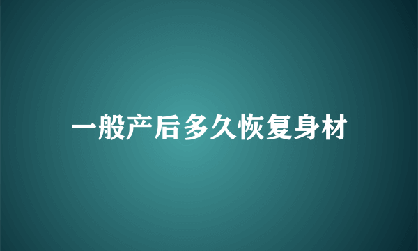 一般产后多久恢复身材