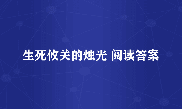 生死攸关的烛光 阅读答案