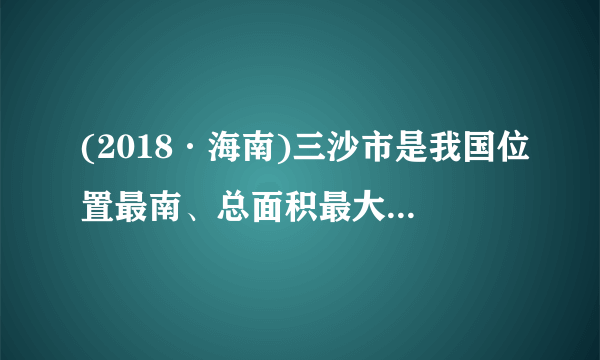 (2018·海南)三沙市是我国位置最南、总面积最大(含海域)、陆地面积最小的地级市。(1)永兴岛上的饮用水主要利用海水淡化膜对海水进行二级脱盐后获得。分离原理如右图所示,该原理与化学实验中常见的              操作相似;(2)三沙海域的海水盐度高,从海水中获取食盐的方法是     ;(3)海水提取粗盐后的母液还可以用来提取金属镁,其流程如下:该流程中,溶液 A 为     ,其中没有发生的基本反应类型为     。