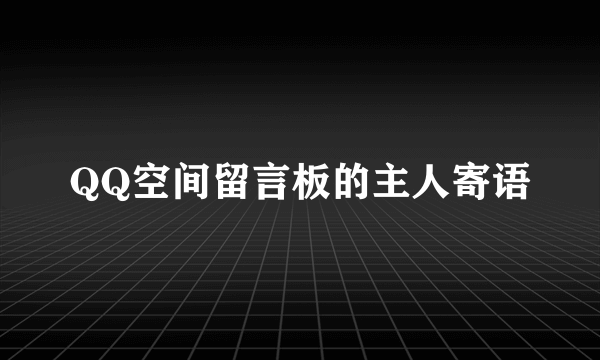 QQ空间留言板的主人寄语