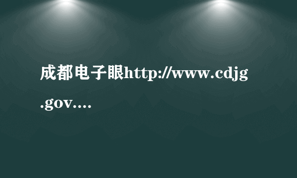 成都电子眼http://www.cdjg.gov.cn/是不是被黑了哦？还是关闭了？