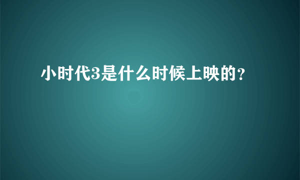 小时代3是什么时候上映的？