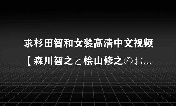 求杉田智和女装高清中文视频【森川智之と桧山修之のおまえらのためだろ】