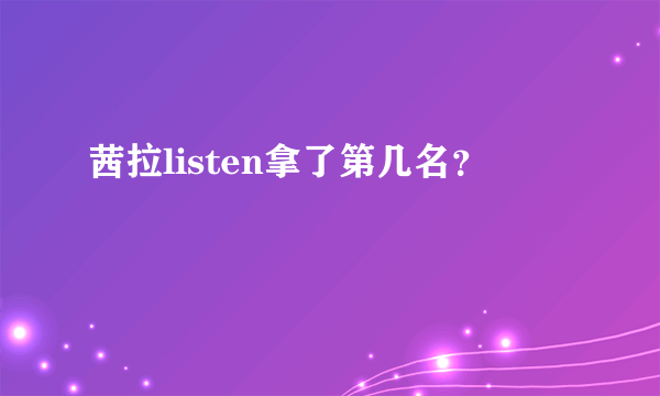 茜拉listen拿了第几名？