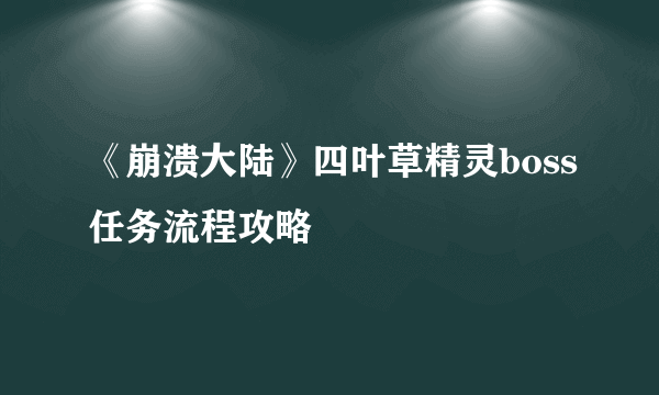 《崩溃大陆》四叶草精灵boss任务流程攻略