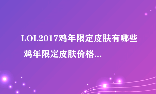 LOL2017鸡年限定皮肤有哪些 鸡年限定皮肤价格特效大全