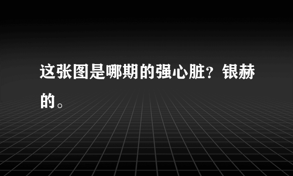 这张图是哪期的强心脏？银赫的。