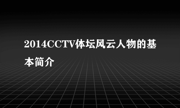 2014CCTV体坛风云人物的基本简介