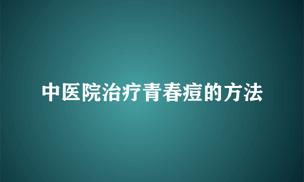 中医院治疗青春痘的方法