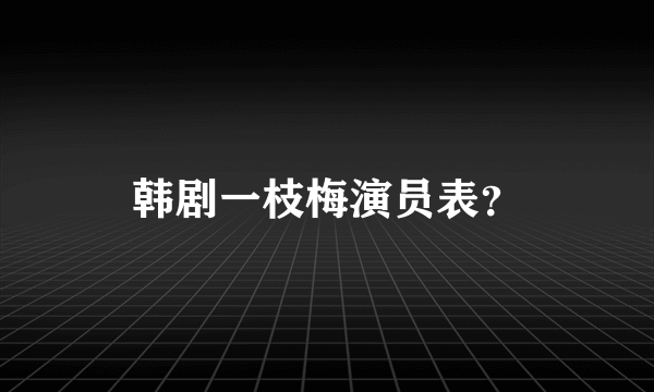 韩剧一枝梅演员表？