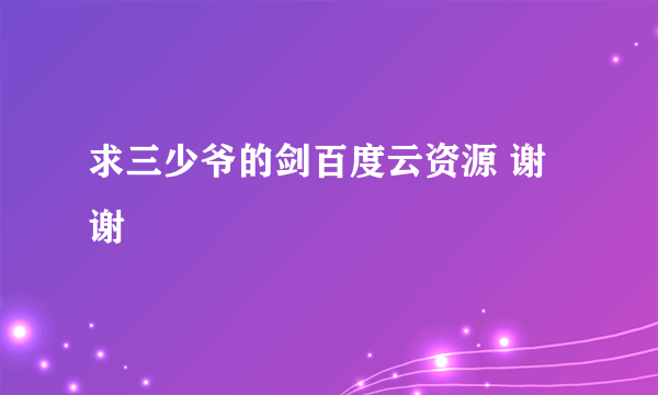 求三少爷的剑百度云资源 谢谢