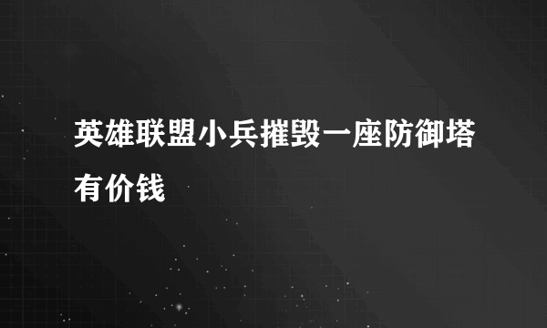 英雄联盟小兵摧毁一座防御塔有价钱