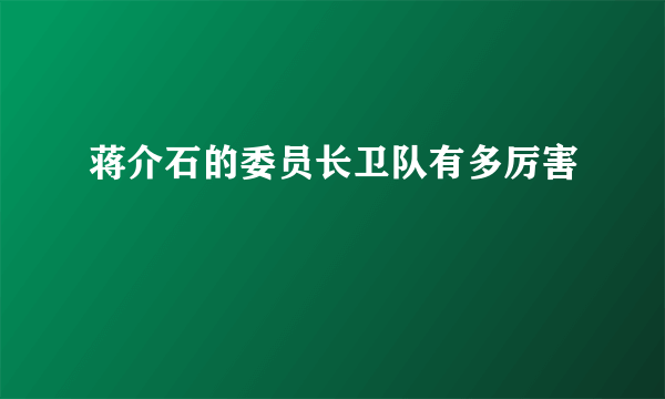 蒋介石的委员长卫队有多厉害