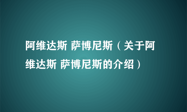 阿维达斯 萨博尼斯（关于阿维达斯 萨博尼斯的介绍）