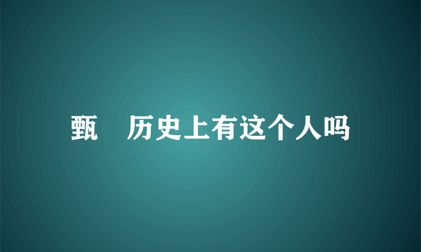 甄嬛历史上有这个人吗