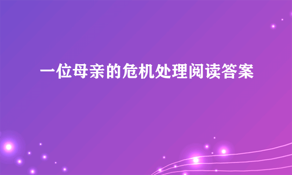 一位母亲的危机处理阅读答案