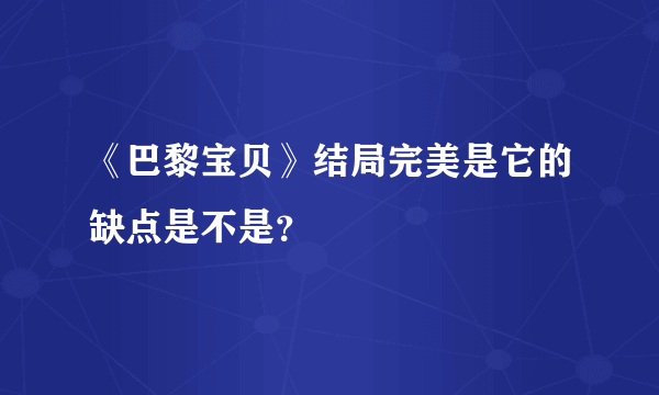 《巴黎宝贝》结局完美是它的缺点是不是？