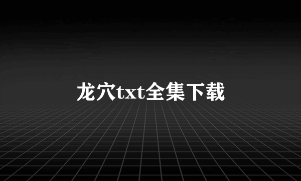 龙穴txt全集下载