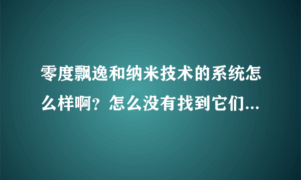 零度飘逸和纳米技术的系统怎么样啊？怎么没有找到它们的官方主页呢 记得之前找到过 零度的主页，