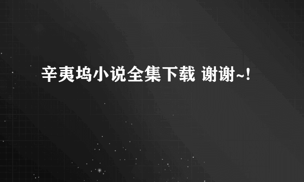 辛夷坞小说全集下载 谢谢~!