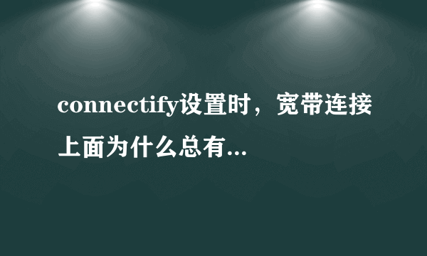 connectify设置时，宽带连接上面为什么总有问题，显示：pro only feature，怎么解