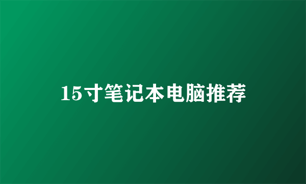 15寸笔记本电脑推荐