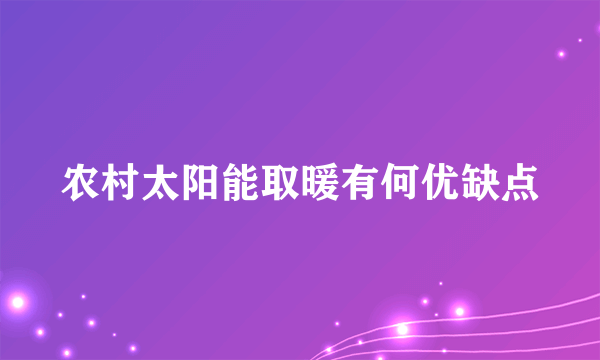 农村太阳能取暖有何优缺点