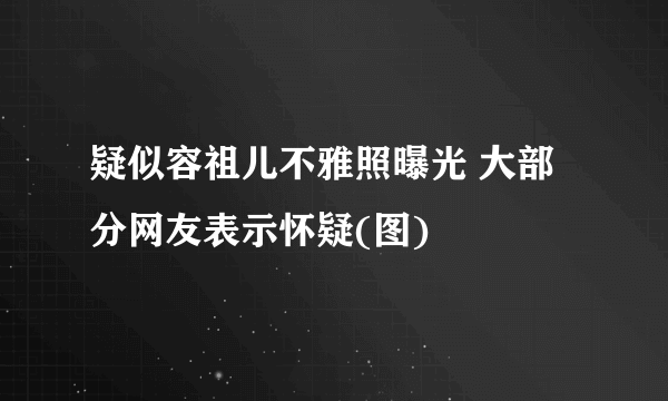 疑似容祖儿不雅照曝光 大部分网友表示怀疑(图)