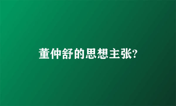 董仲舒的思想主张?