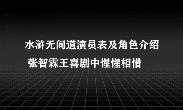 水浒无间道演员表及角色介绍 张智霖王喜剧中惺惺相惜