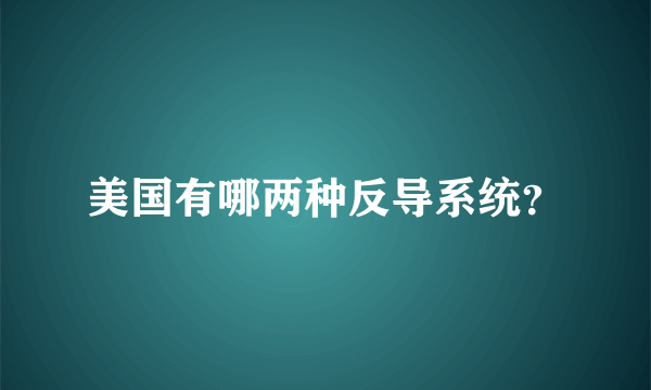 美国有哪两种反导系统？