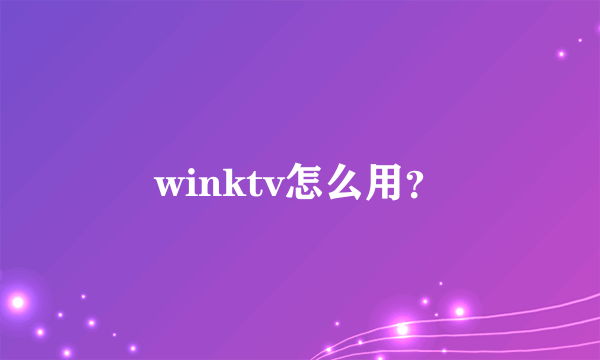 winktv怎么用？