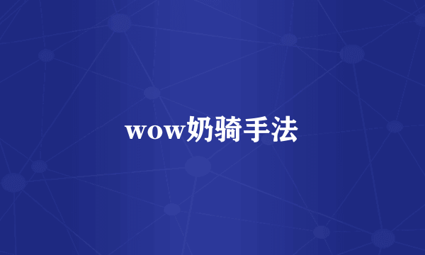 wow奶骑手法