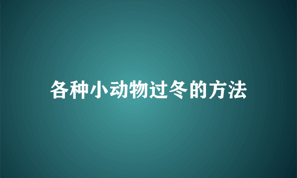 各种小动物过冬的方法