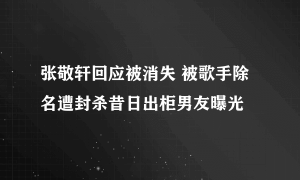 张敬轩回应被消失 被歌手除名遭封杀昔日出柜男友曝光