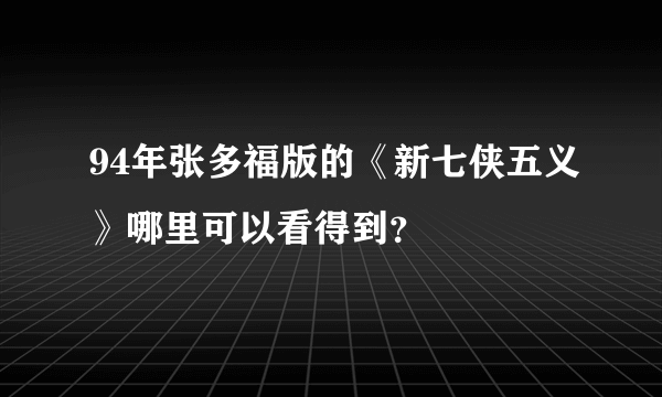 94年张多福版的《新七侠五义》哪里可以看得到？