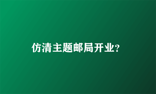 仿清主题邮局开业？