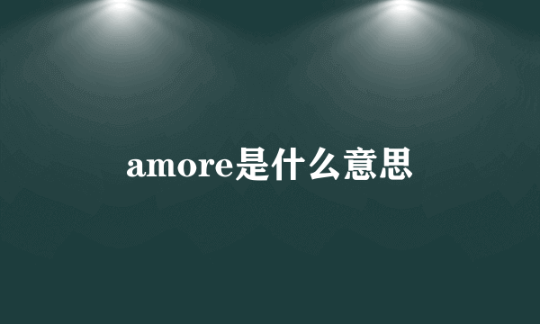 amore是什么意思