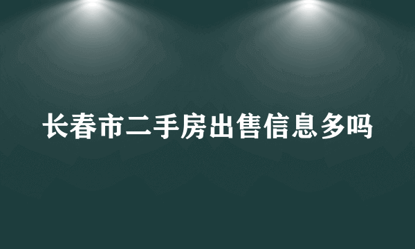 长春市二手房出售信息多吗