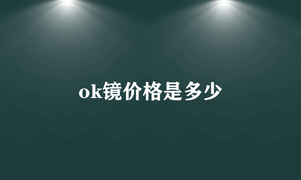 ok镜价格是多少