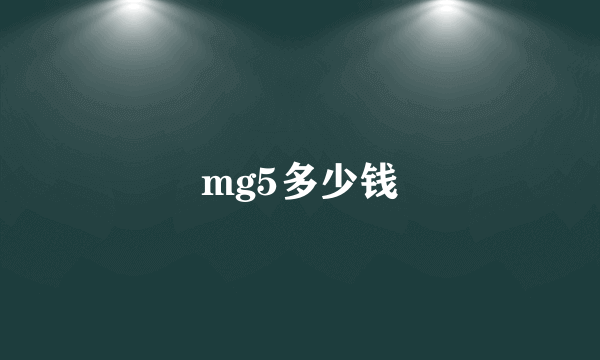 mg5多少钱