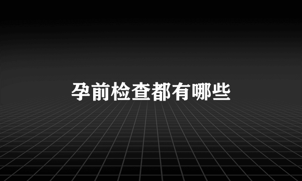 孕前检查都有哪些