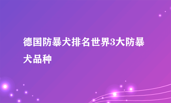 德国防暴犬排名世界3大防暴犬品种