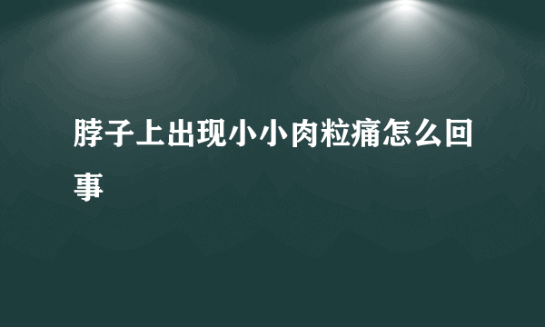 脖子上出现小小肉粒痛怎么回事