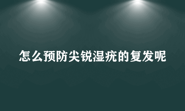 怎么预防尖锐湿疣的复发呢