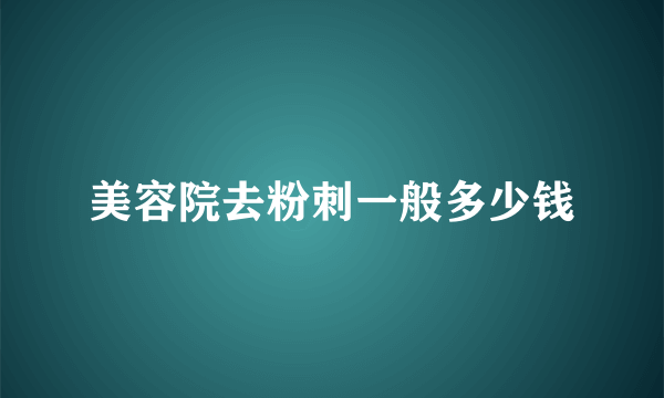 美容院去粉刺一般多少钱