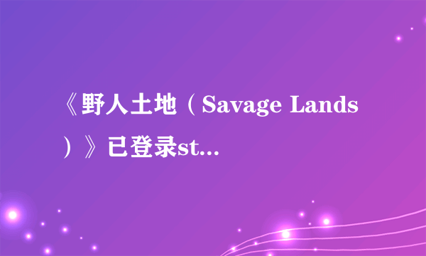 《野人土地（Savage Lands）》已登录steam抢先体验 在噩梦中活下去吧