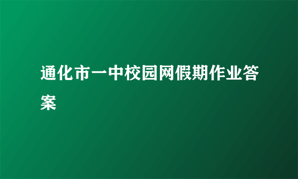 通化市一中校园网假期作业答案